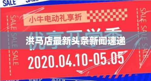 洪马店最新头条新闻速递