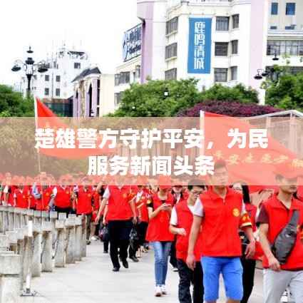 楚雄警方守护平安,为民服务新闻头条