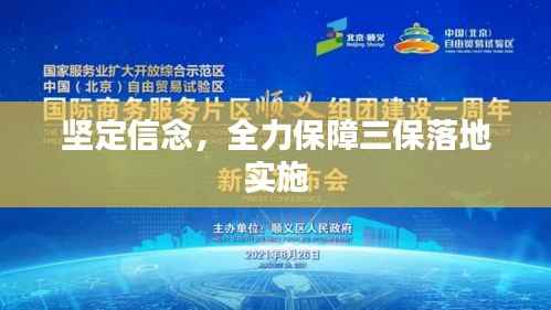 坚定信念,全力保障三保落地实施