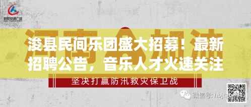 浚县民间乐团盛大招募!最新招聘公告,音乐人才火速关注!