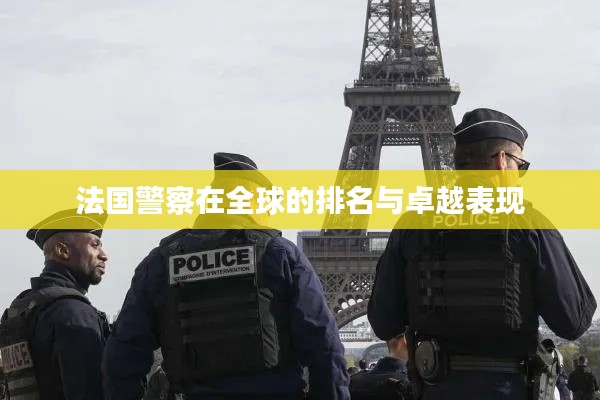 法国警察在全球的排名与卓越表现