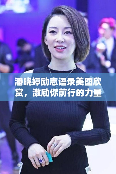 潘晓婷励志语录美图欣赏,激励你前行的力量之源