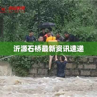 沂源石桥最新资讯速递