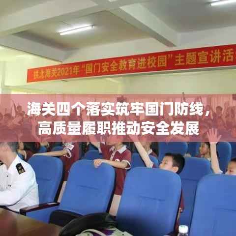 海关四个落实筑牢国门防线,高质量履职推动安全发展