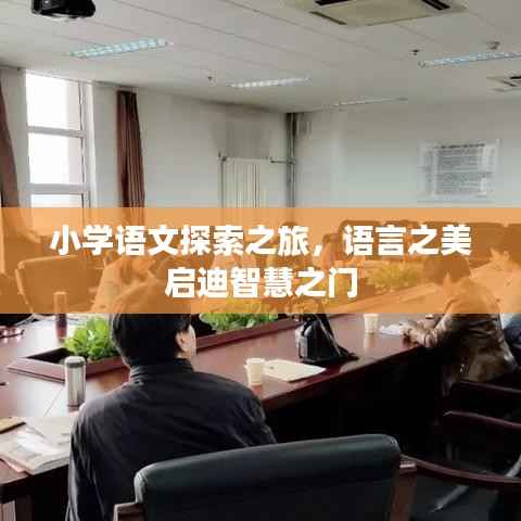 小学语文探索之旅,语言之美启迪智慧之门