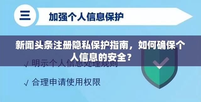 新闻头条注册隐私保护指南,如何确保个人信息的安全?