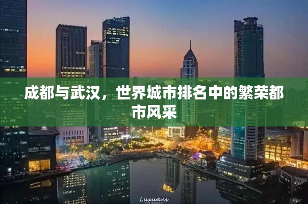 成都与武汉,世界城市排名中的繁荣都市风采