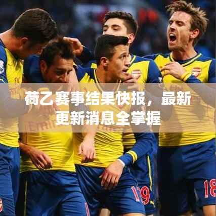 荷乙赛事结果快报,最新更新消息全掌握