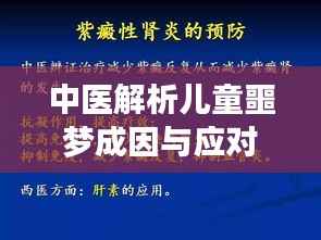 中医解析儿童噩梦成因与应对之道