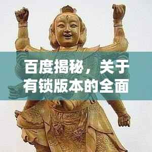 百度揭秘,关于有锁版本的全面解析!