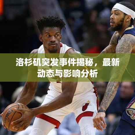 洛杉矶突发事件揭秘,最新动态与影响分析