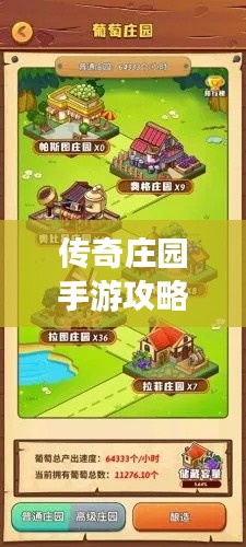 传奇庄园手游攻略视频大揭秘,最新解析助你成为顶尖玩家!