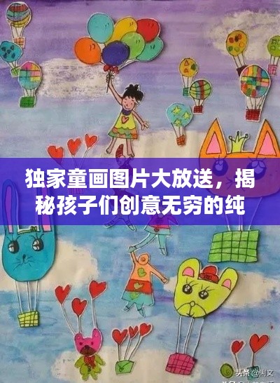 独家童画图片大放送,揭秘孩子们创意无穷的纯真世界