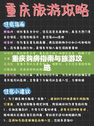 重庆购房指南与旅游攻略