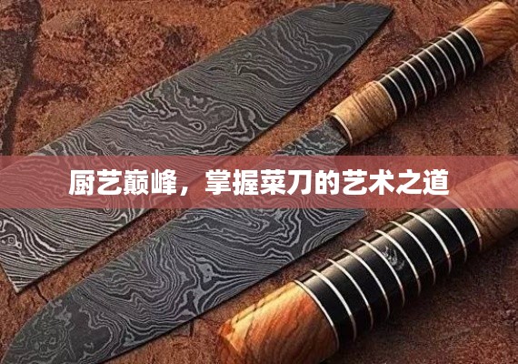 厨艺巅峰,掌握菜刀的艺术之道