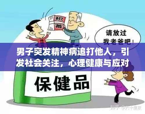 男子突发精神病追打他人,引发社会关注,心理健康与应对措施亟待重视