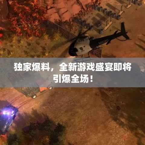 独家爆料,全新游戏盛宴即将引爆全场!