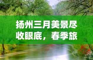 扬州三月美景尽收眼底,春季旅游攻略大全