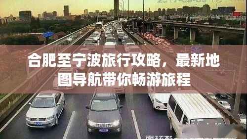 合肥至宁波旅行攻略,最新地图导航带你畅游旅程