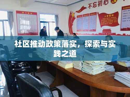 社区推动政策落实,探索与实践之道