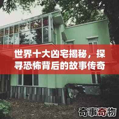 世界十大凶宅揭秘,探寻恐怖背后的故事传奇
