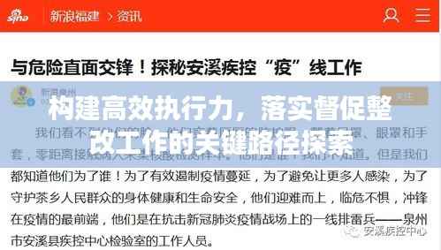 构建高效执行力，落实督促整改工作的关键路径探索