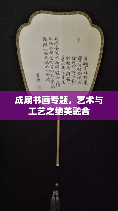 成扇书画专题，艺术与工艺之绝美融合