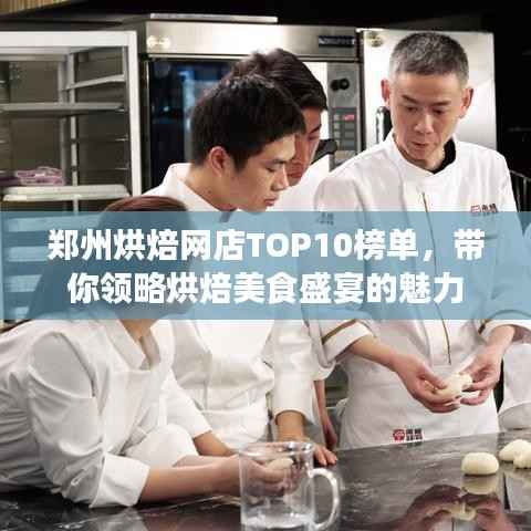 郑州烘焙网店TOP10榜单，带你领略烘焙美食盛宴的魅力